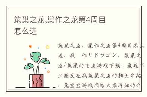 巢作之龍|[攻略技巧] (转载)筑巢之龙简易攻略（更新）以及特典竞猜部分答。